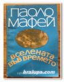 ВСЕЛЕНАТА ВЪВ ВРЕМЕТО, ПАОЛО МАФЕЙ, 1989 ГОДИНА